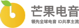 芒果电音