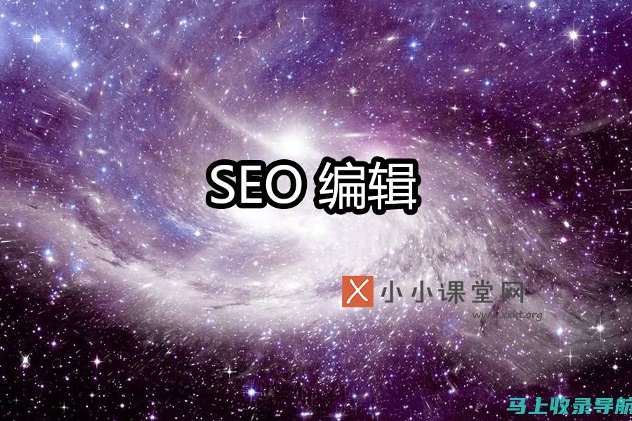 SEO专家徐雅分享关键词种子优化技巧