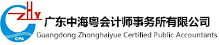 广东中海粤会计师事务所有限公司坚持“以人为本，公正、守德”的原则，以严谨负责的工作态度，以服务质量第一的工作宗旨为社会各界人士，企、事业单位提供全面化、多元化和高质量的专业服务。